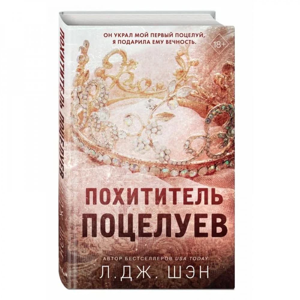 Похититель поцелуев