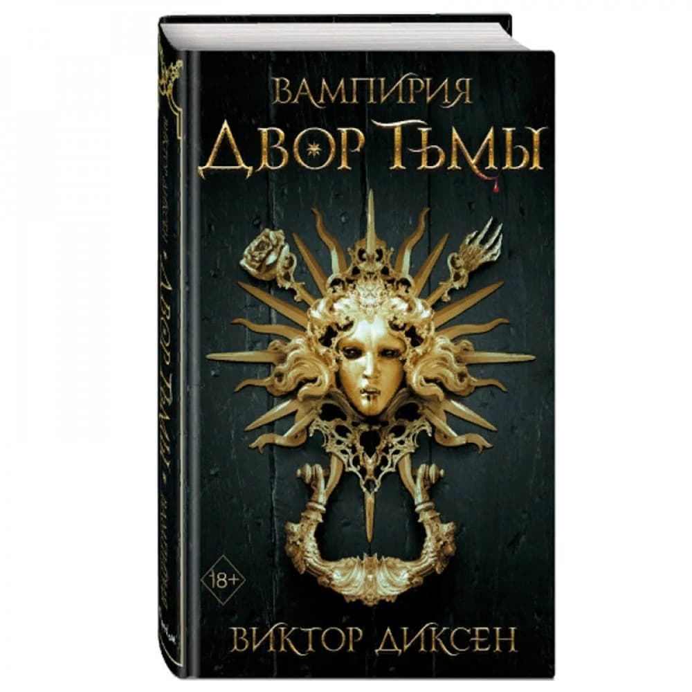 Двор Тьмы