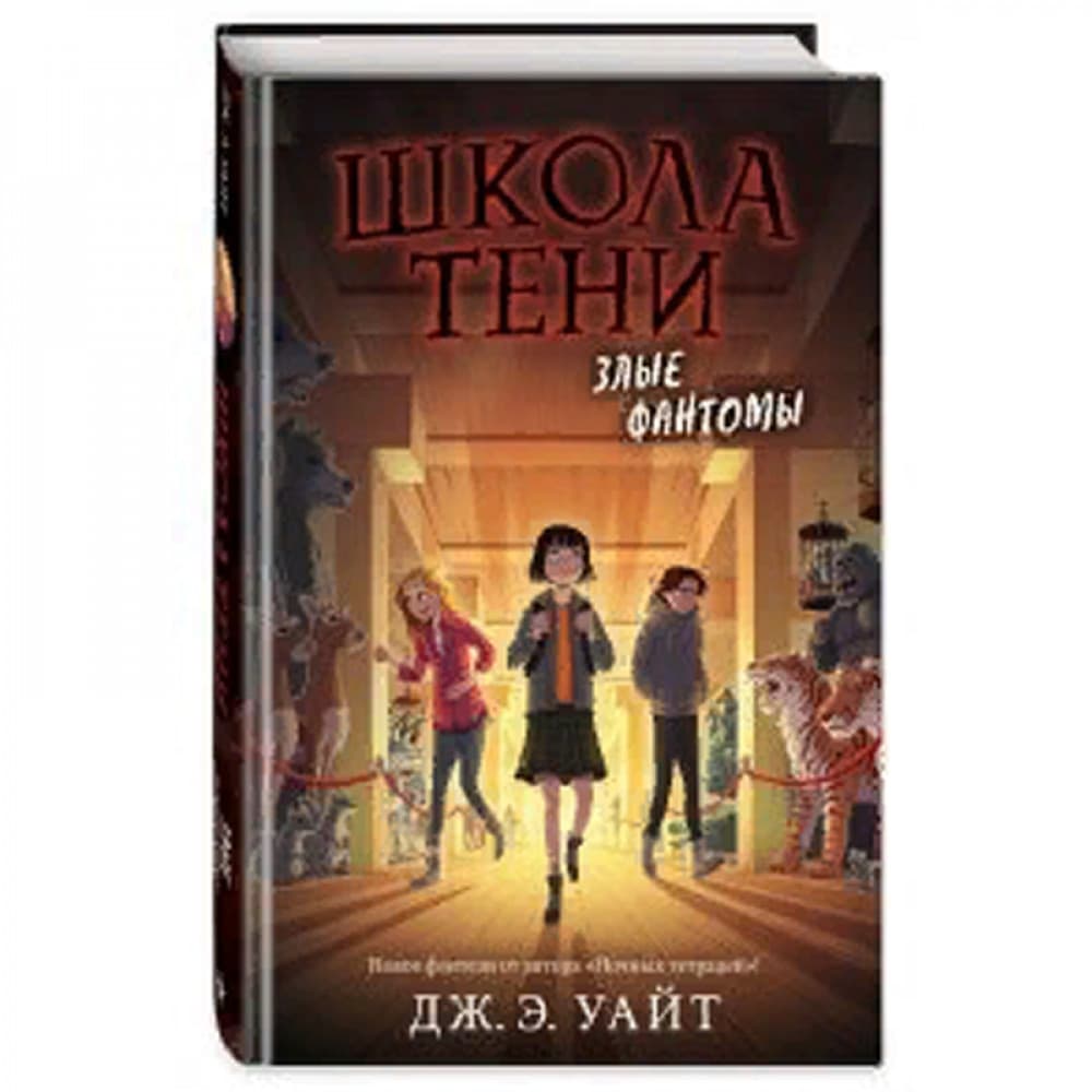 Злые фантомы