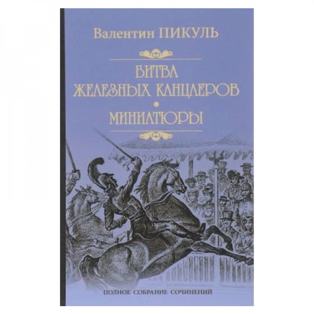 Битва железных канцлеров. Миниатюры