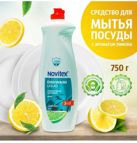 Жидкость для мытья посуды Novitex (лимон-лайм) 750 мл