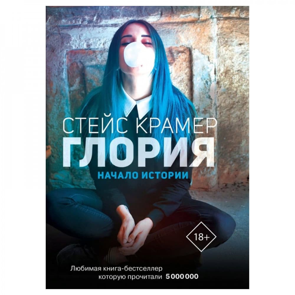 Глория. Начало истории