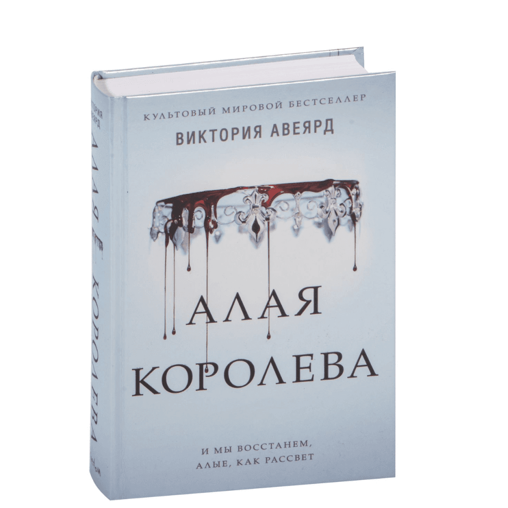 Алая королева