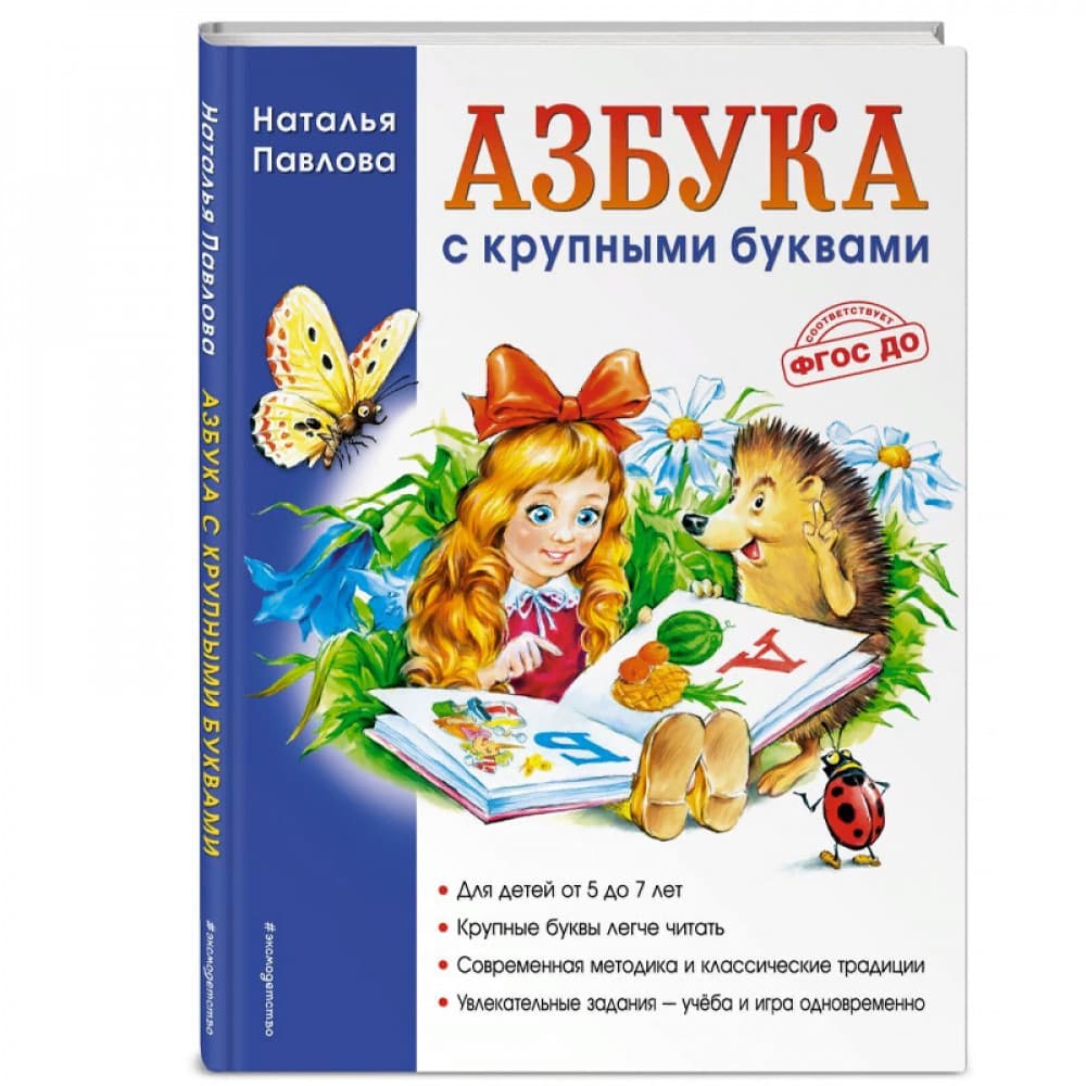 Азбука с крупными буквами