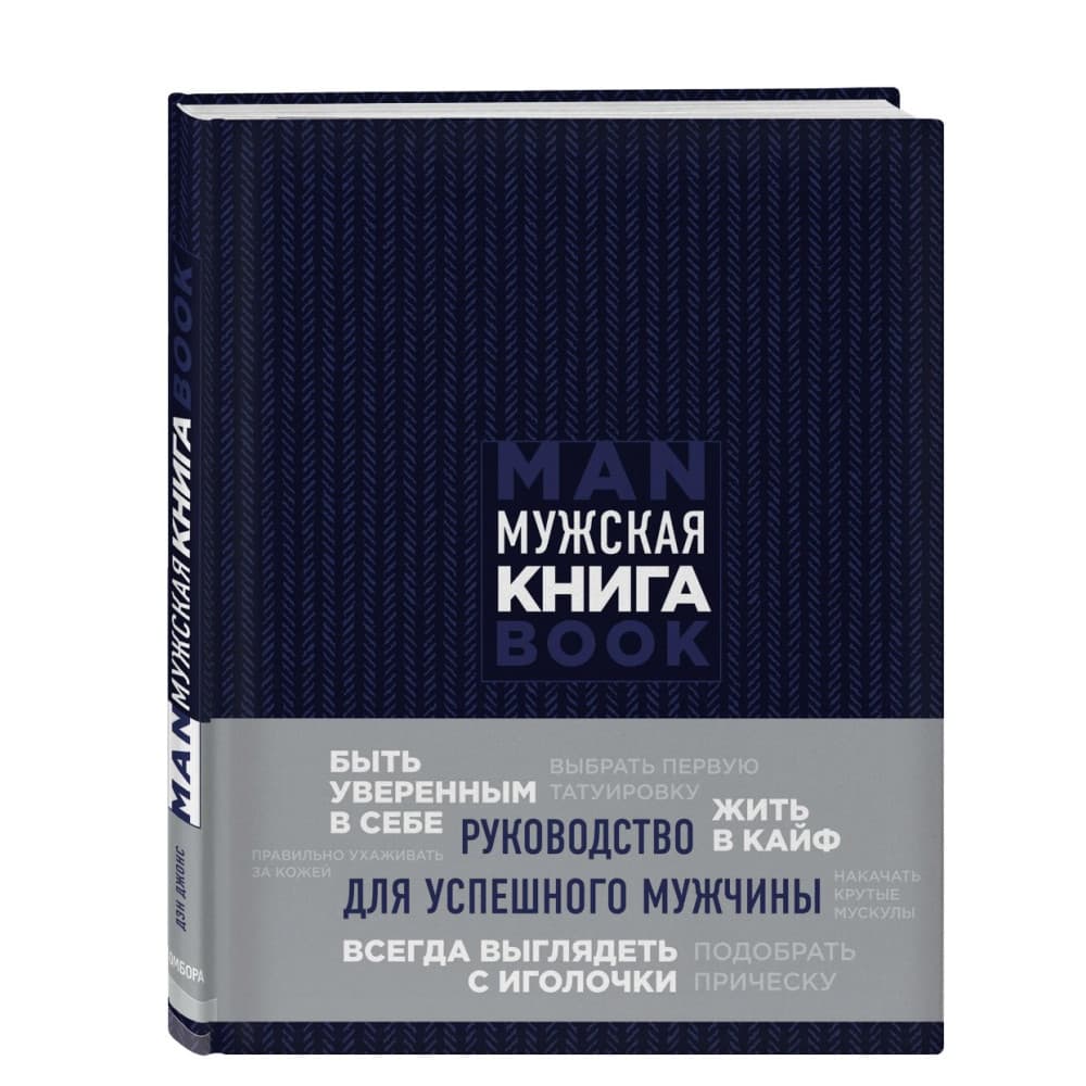 Мужская книга. Руководство для успешного мужчины.