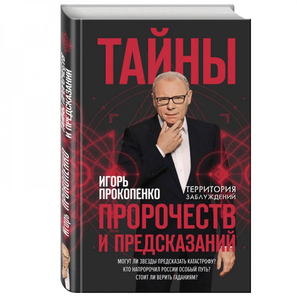 Тайны пророчеств и предсказаний