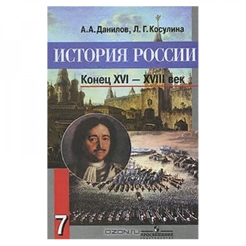 История России. XVI-XVIII век. 7 класс