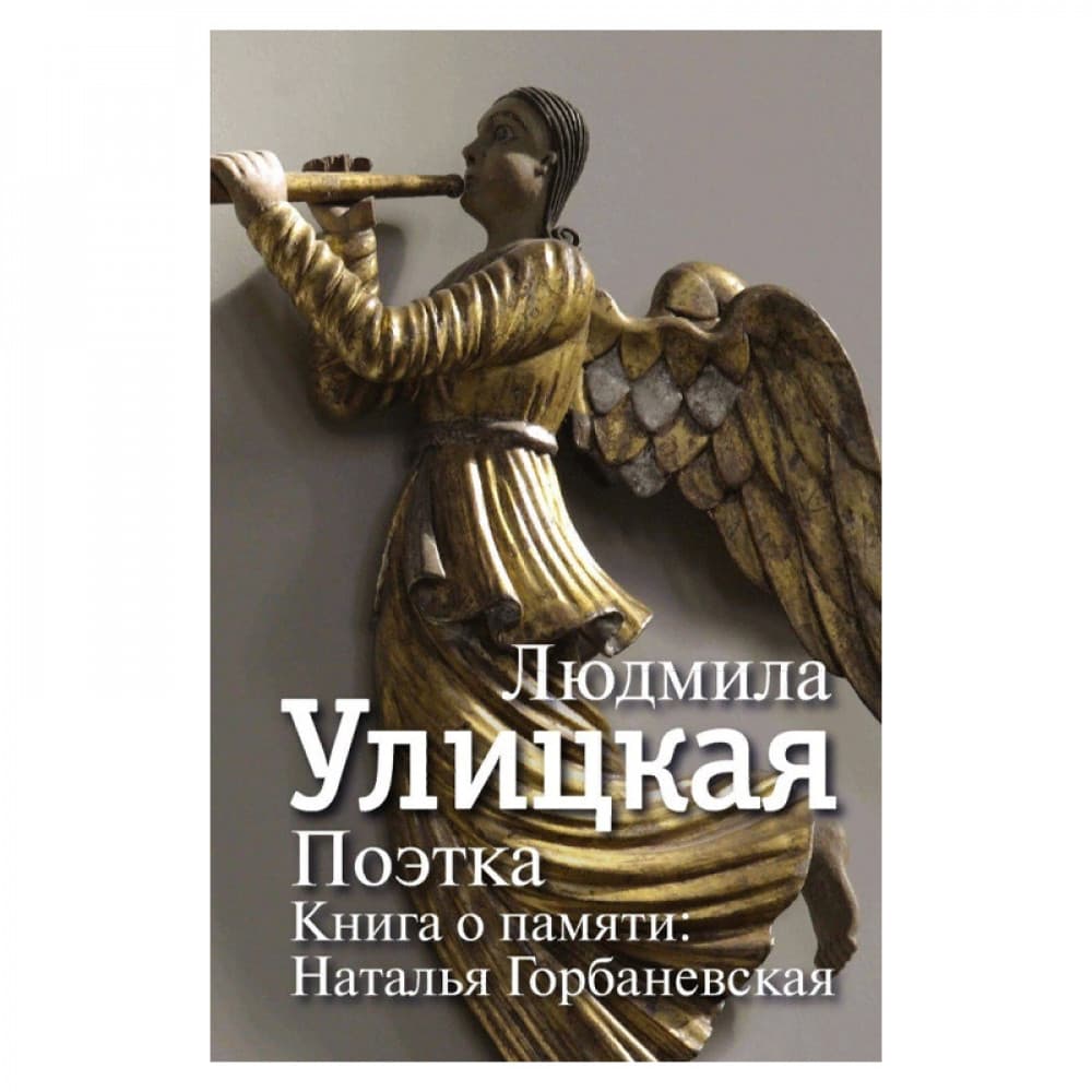 Поэтка. Книга о памяти. Наталья Горбаневская