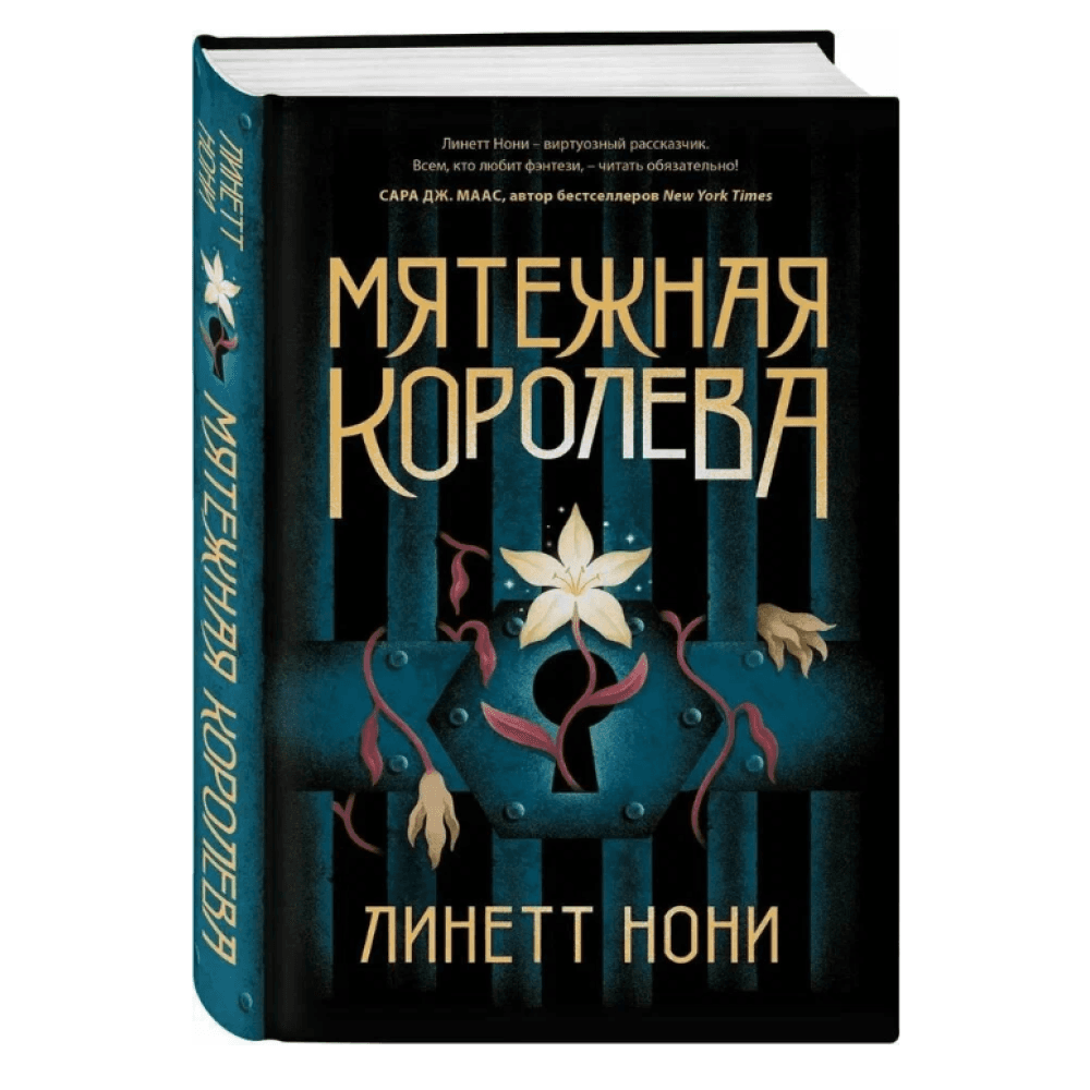 Мятежная королева