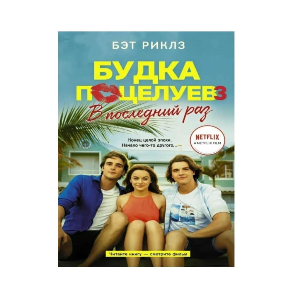 Будка поцелуев 3, В последний раз