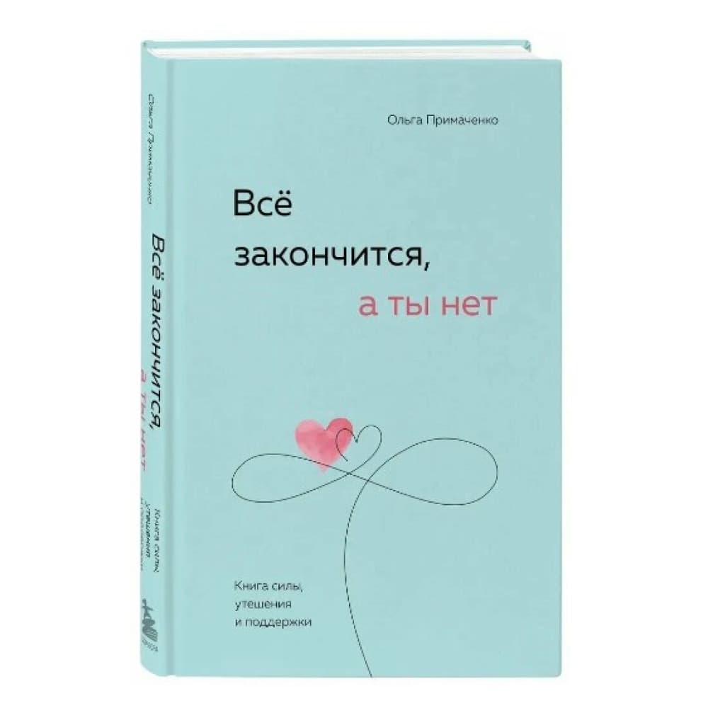 Все закончится, а ты нет. Книга силы, утешения и поддержки