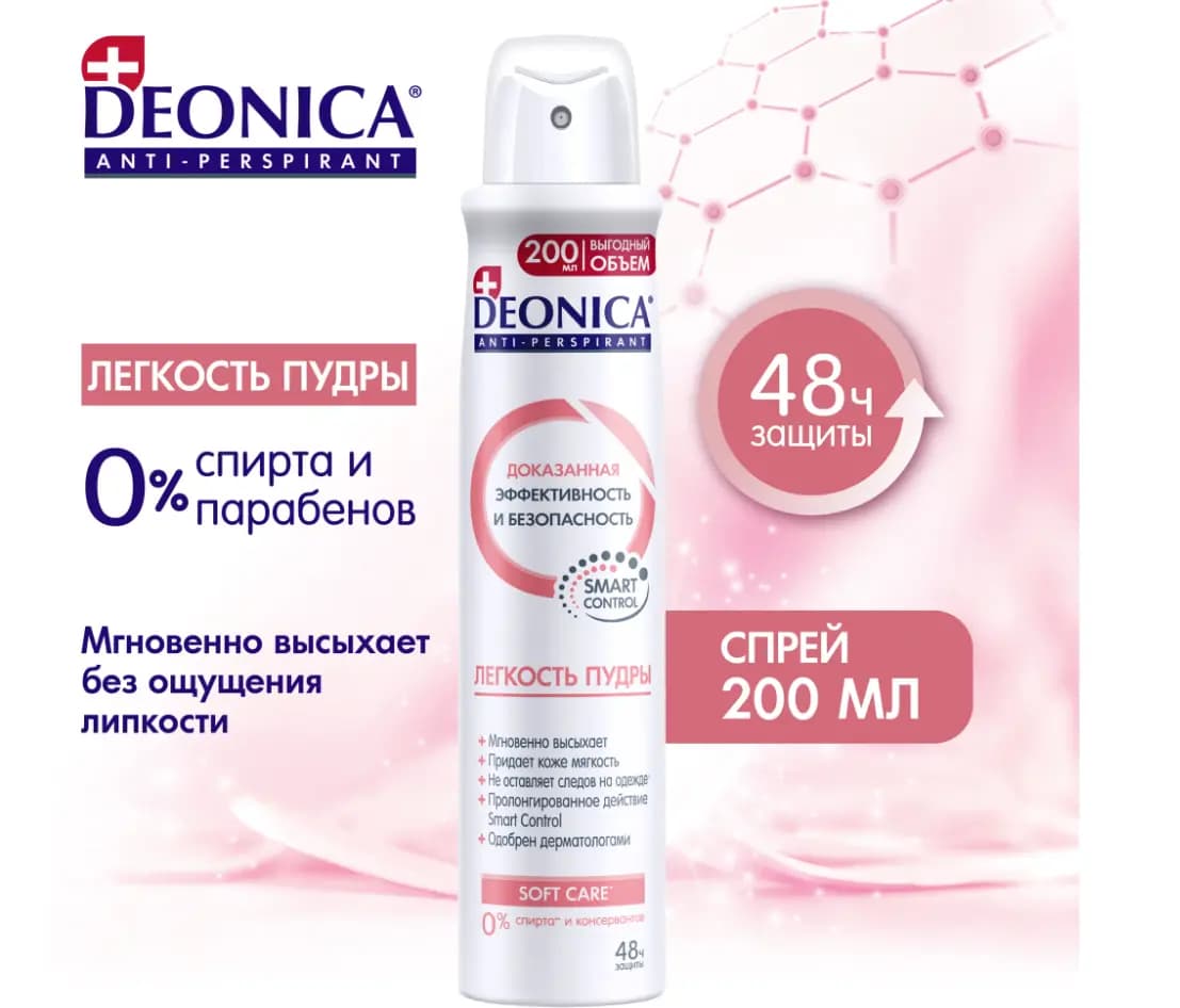 Дезодорант спрей DEONICA FOR WOMEN Легкость пудры, 200 мл