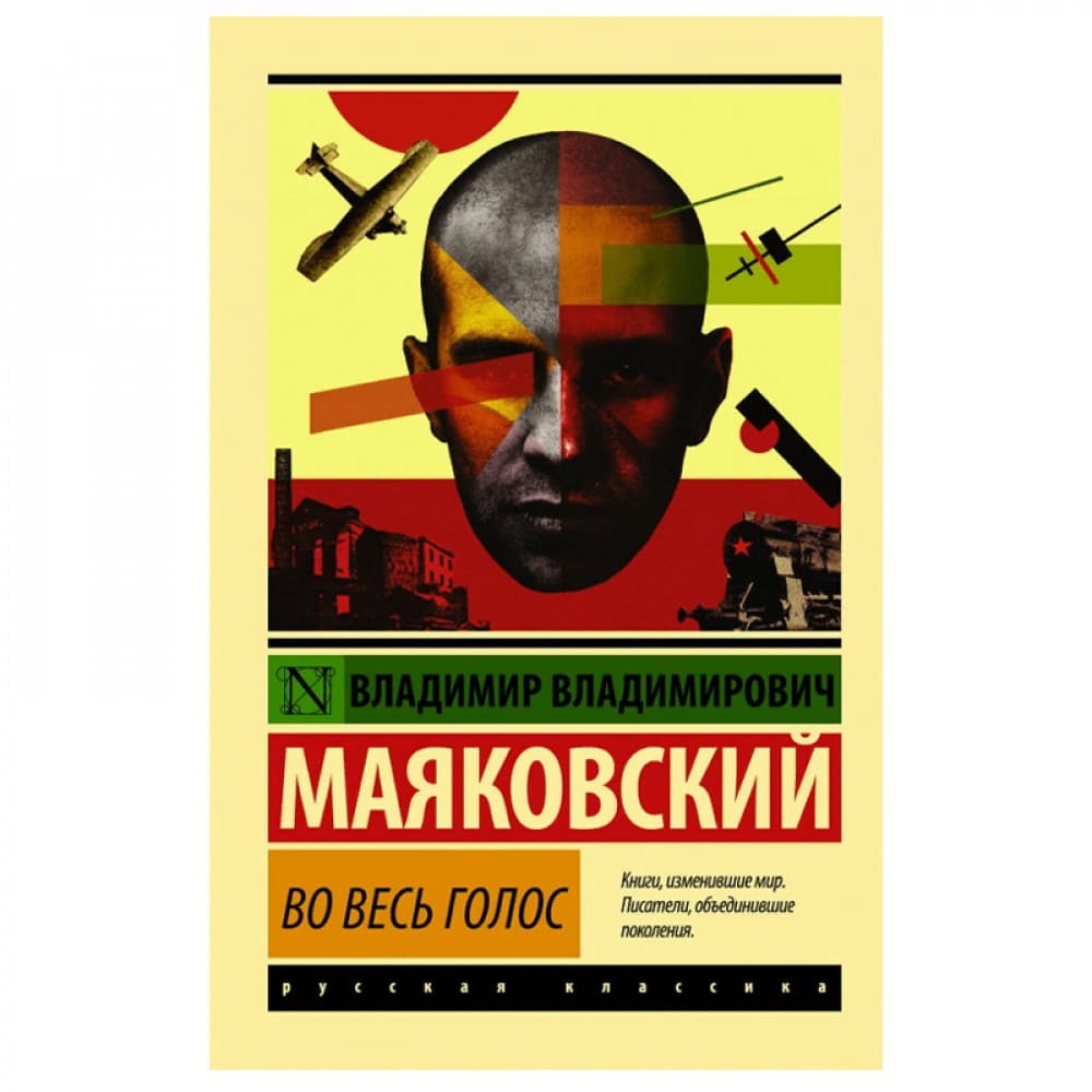 Во весь голос