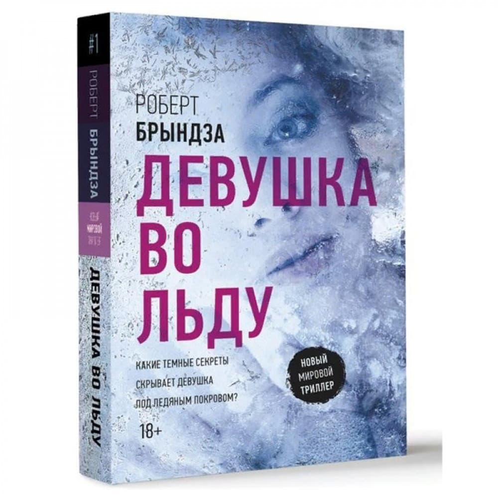 Девушка во льду