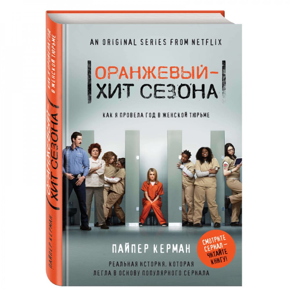 Оранжевый - хит сезона. Как я провела год в женской тюрьме
