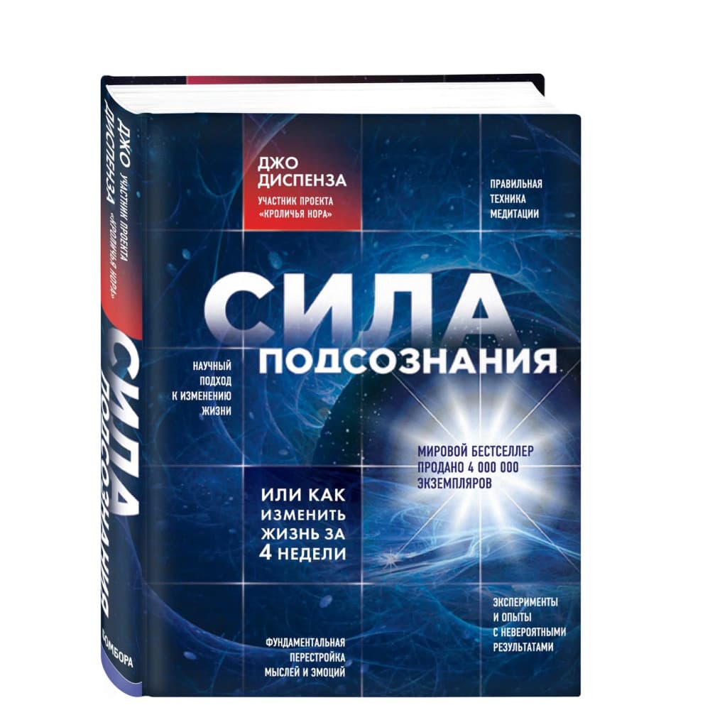 Сила подсознания или Как изменить жизнь за 4 недели