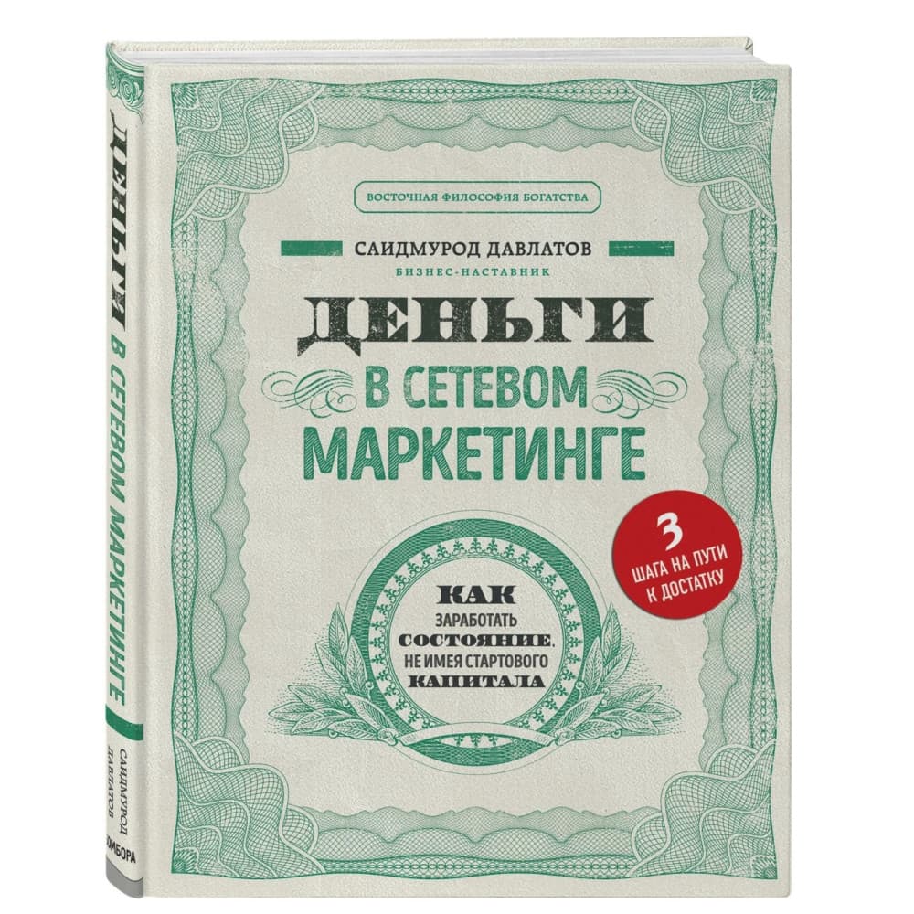 Деньги в сетевом маркетинге. Как заработать состояние, не имея стартового капитала