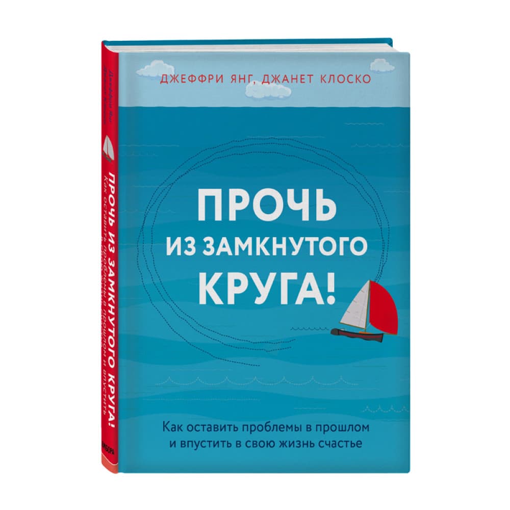 Янг Джеффри, Клоско Джанет "Прочь из замкнутого круга!"