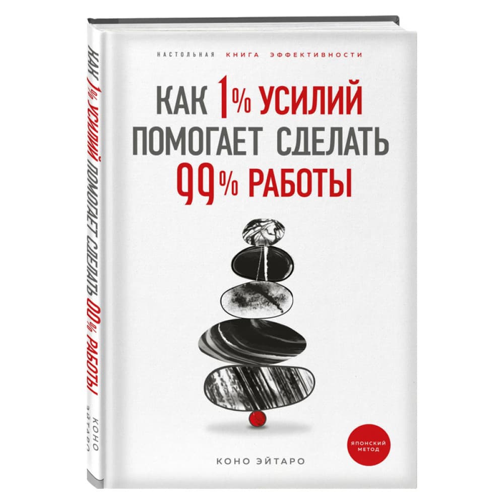 Как 1% усилий помогает сделать 99% работы Автор: Коно Эйтаро