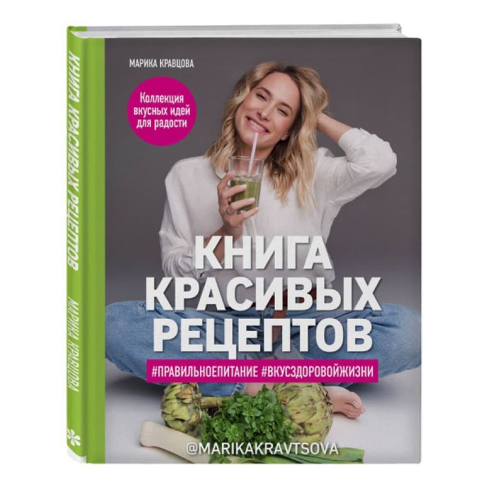 Книга красивых рецептов Автор:Марика Кравцова