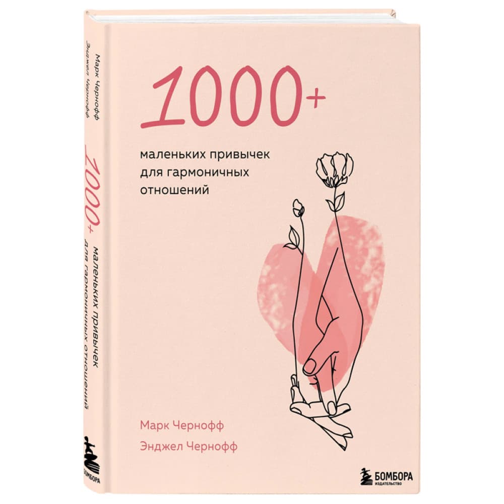1000+ маленьких привычек для гармоничных отношений
