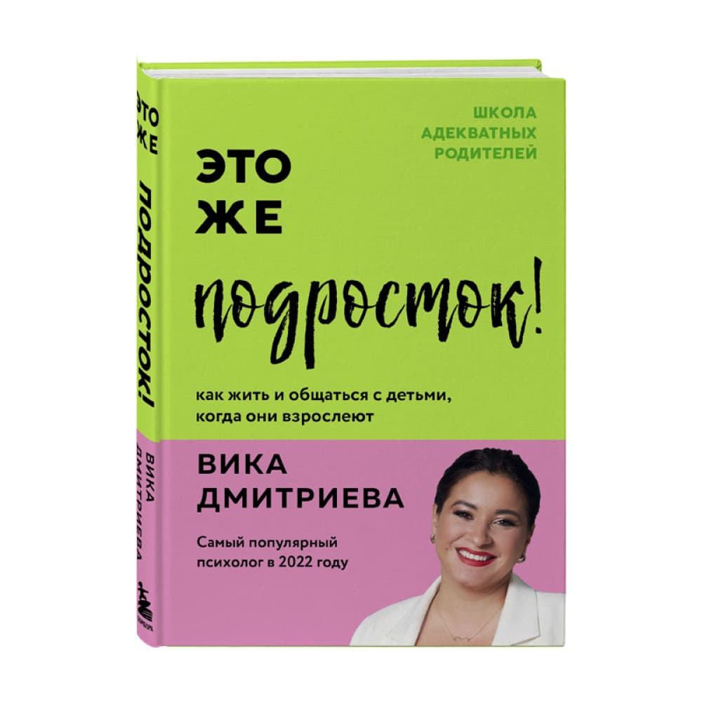 Это же подросток! Как жить и общаться с детьми, когда они взрослеют