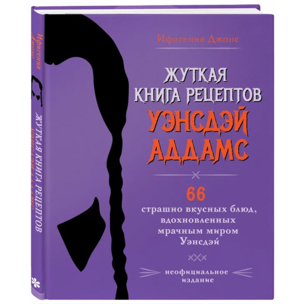 Жуткая книга рецептов Уэнсдэй Аддамс.