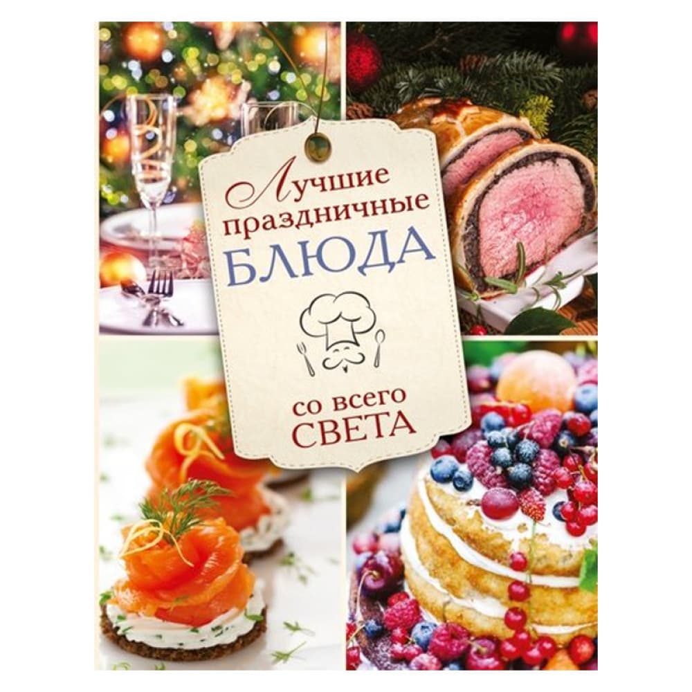 Лучшие праздничные блюда со всего света (Першина С. (ред.)); ИЗДАТЕЛЬСТВО "АСТ", 2015