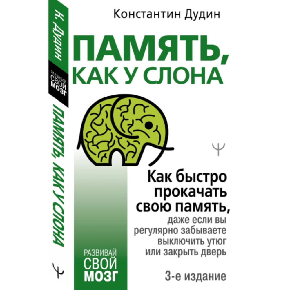 Память как у слона Автор: К. Дудин