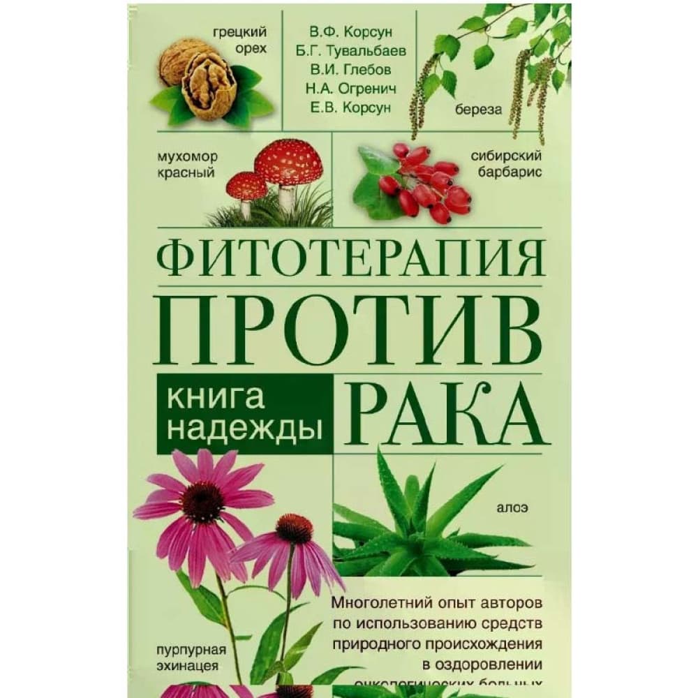 "Фитотерапия против рака. Книга надежды" Тувальбаев Булат Гарифович