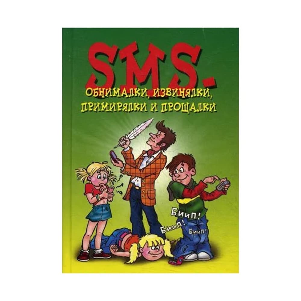 SMS-извинялки, примирялки и прощалки