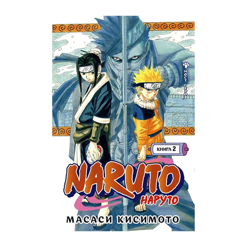 Naruto. Наруто. Книга 2. Мост героя. Тома 4-6