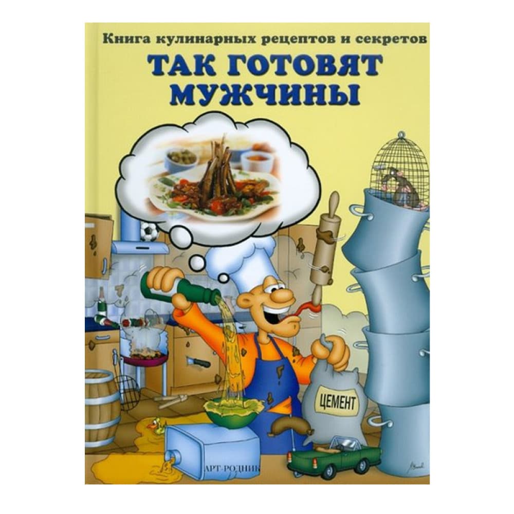Так готовят мужчины. Книга кулинарных рецептов и секретов