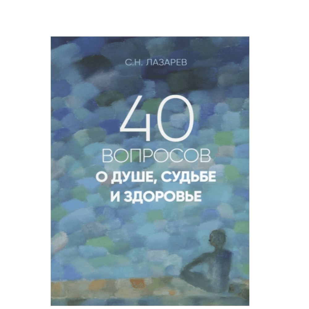 40 вопросов о душе, судьбе и здоровье