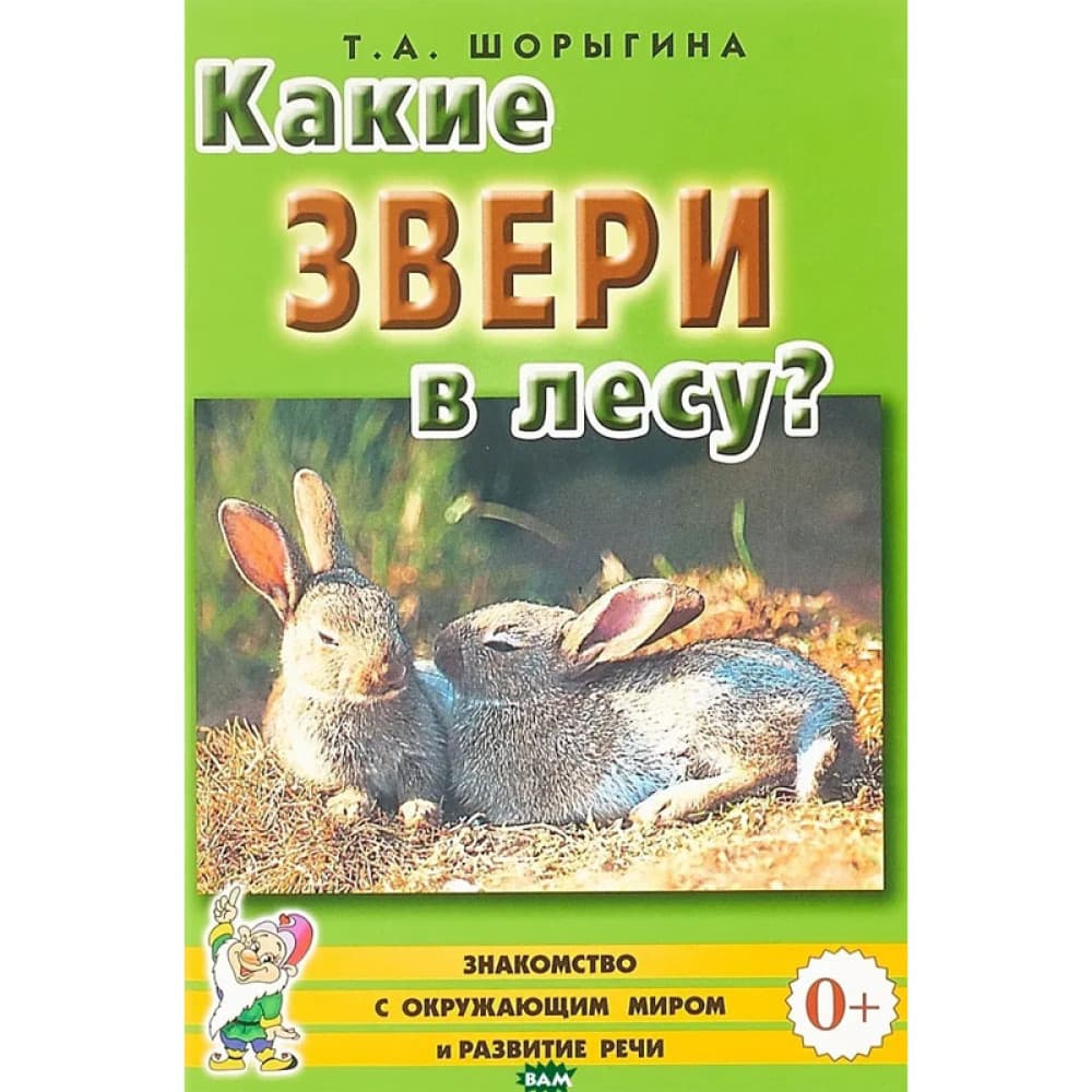 Наглядное пособие: Какие звери в лесу. Знакомство с окружающим миром