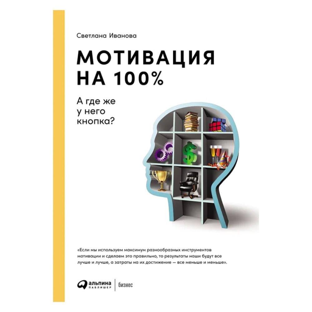 Мотивация на 100%: а где же у него кнопка? 12-е изд Автор:Иванова С В