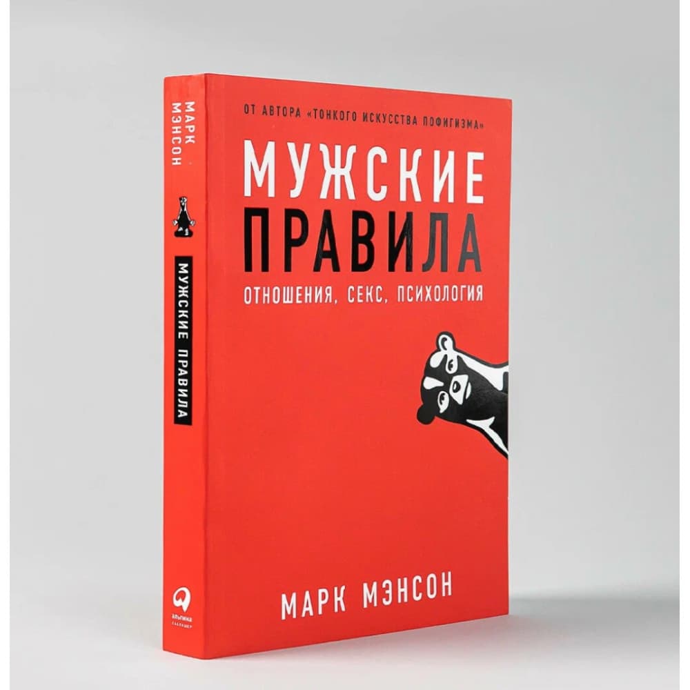 Мужские правила. Отношения, секс, психология