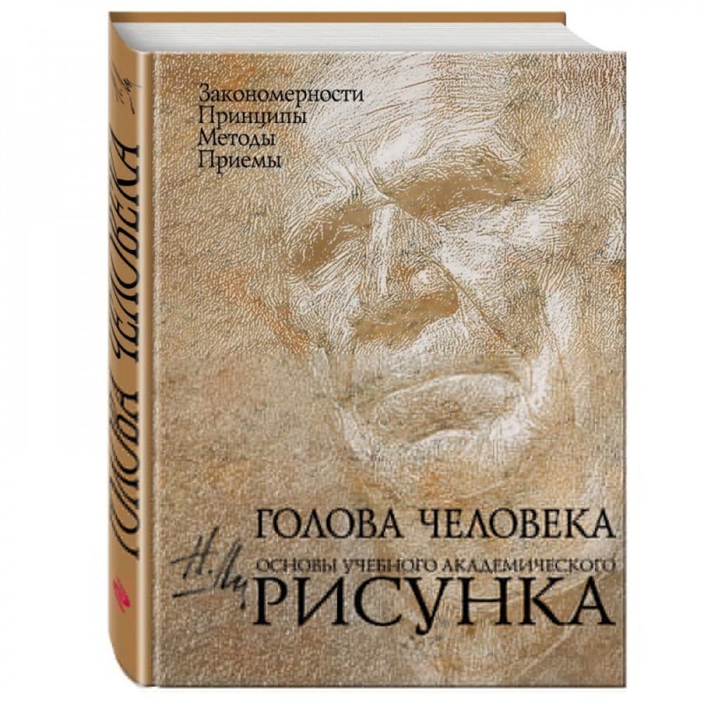 Голова человека. Основы учебного академического рисунка
