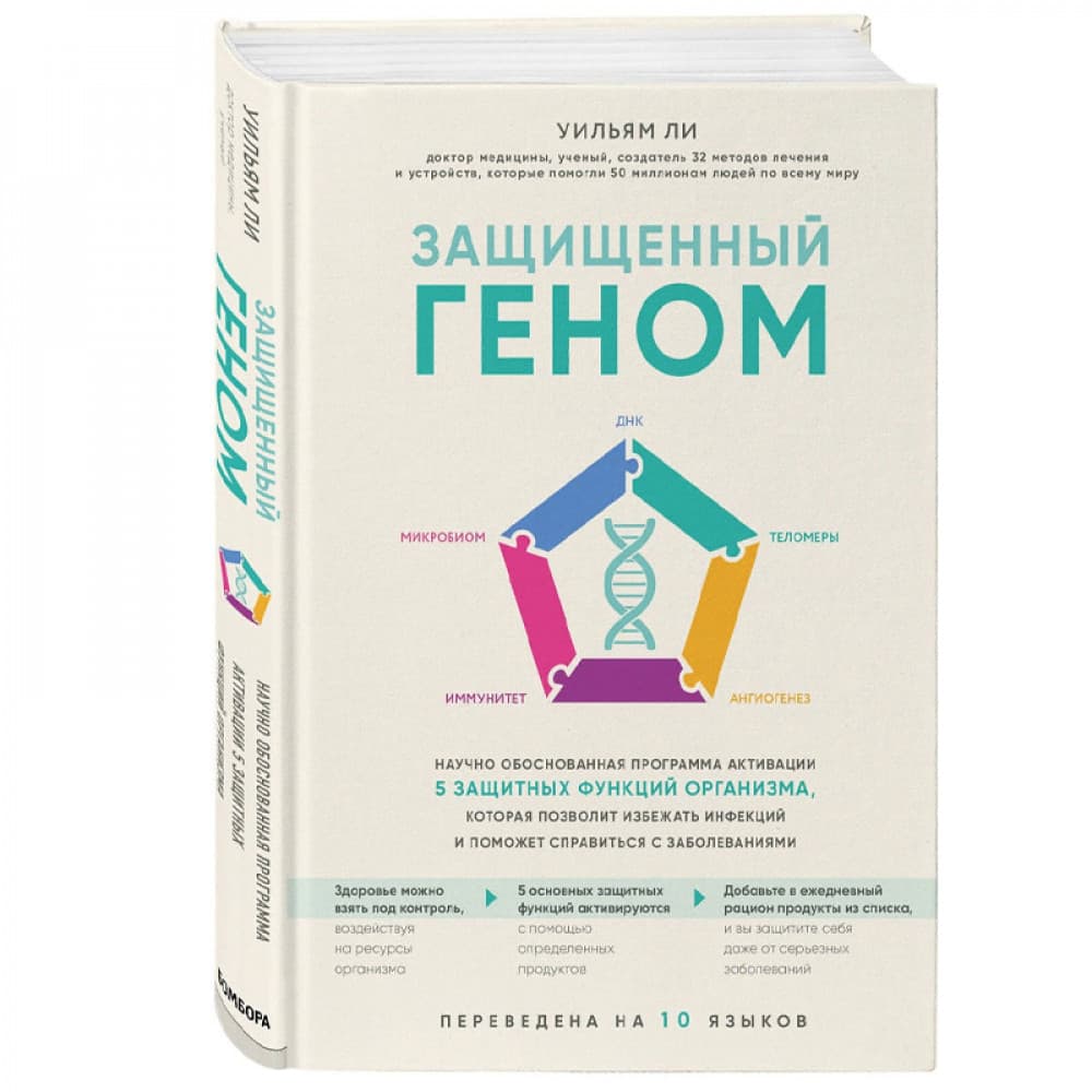 Защищенный геном. Научно обоснованная программа активации 5 защитных функций организма