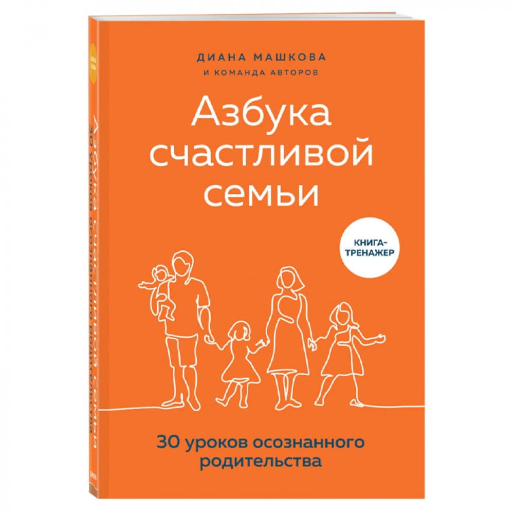 Азбука счастливой семьи. 30 уроков осознанного родительства