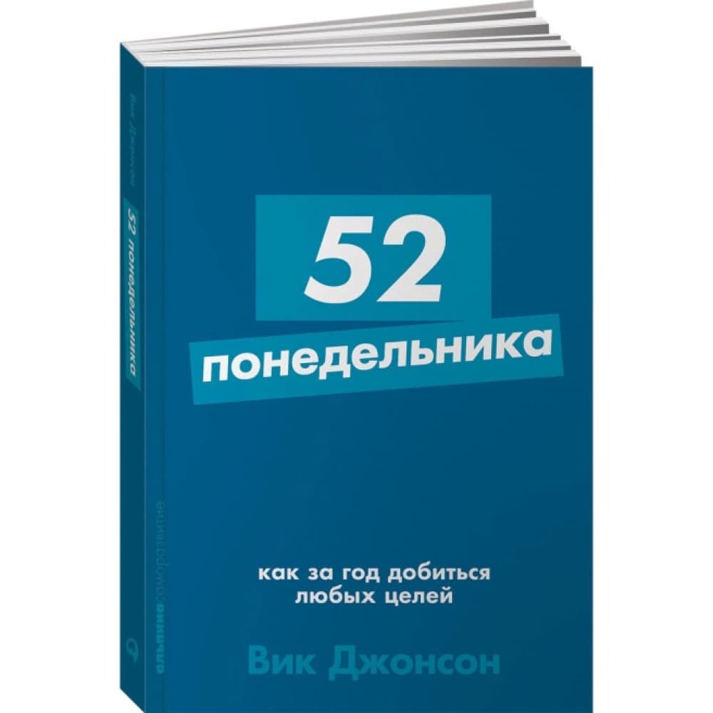 52 понедельника. Как за год добиться любых целей