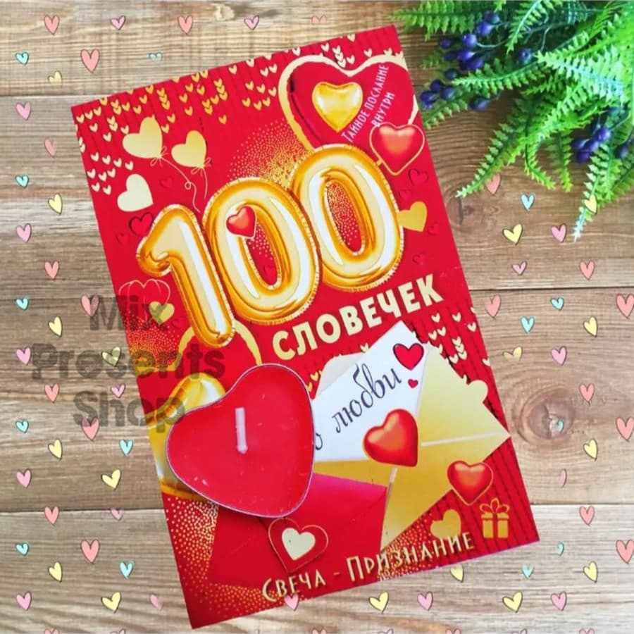 Свеча комплимент "100 словечек о любви" с тайным посланием внутри