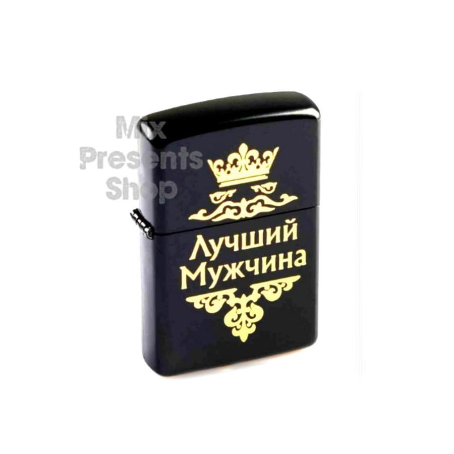Зажигалка бензиновая "Лучший мужчина"