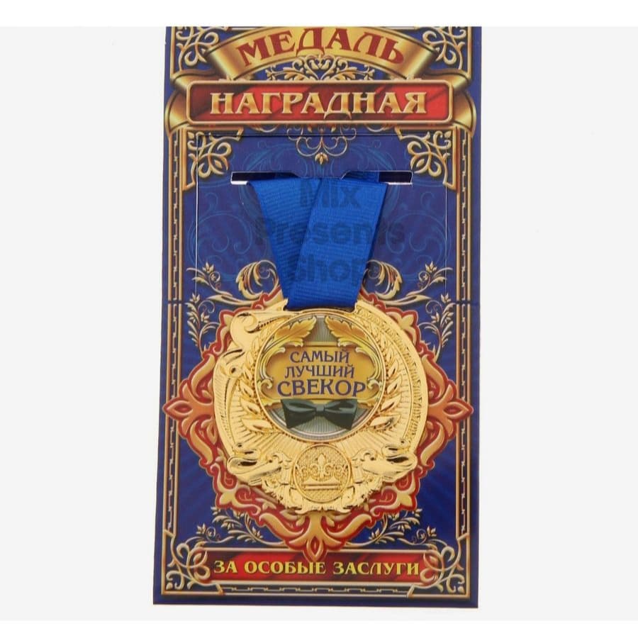Медаль "Самый лучший свекор"