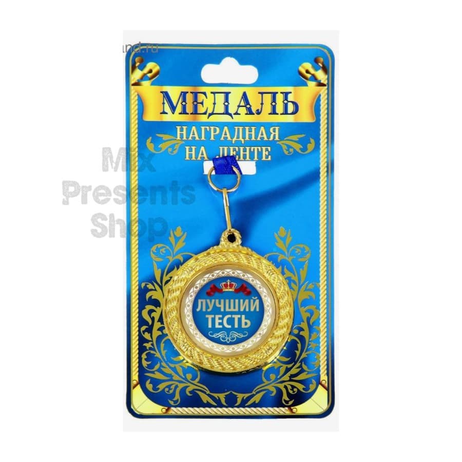 Медаль двухсторонняя "Лучший тесть"