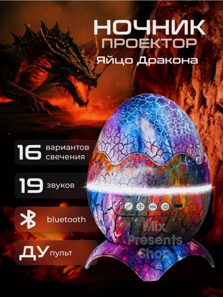 Ночник-проектор "Яйцо дракона" звёздное небо (Bluetooth, пульт, звуки природы) XXL (большой размер)
