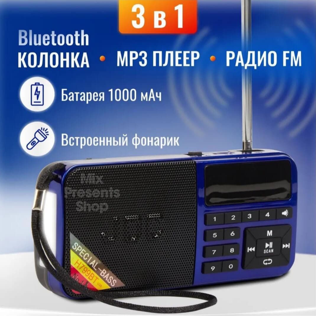 Радиоприемник 3 в 1 (Bluetooth колонка, MP3 плеер, FM радио, фонарик) JOC H799BT 