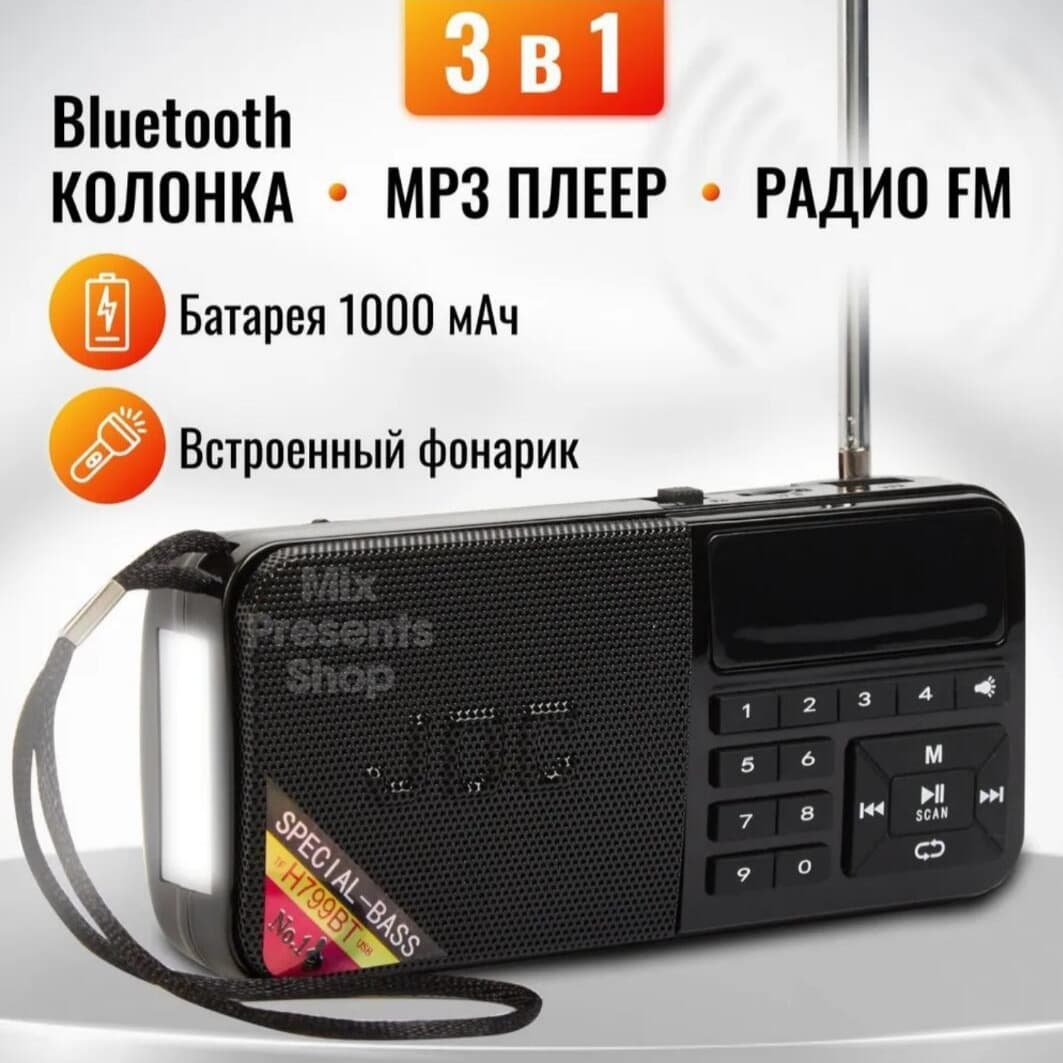 Радиоприемник 3 в 1 (Bluetooth колонка, MP3 плеер, FM радио, фонарик) JOC H799BT 