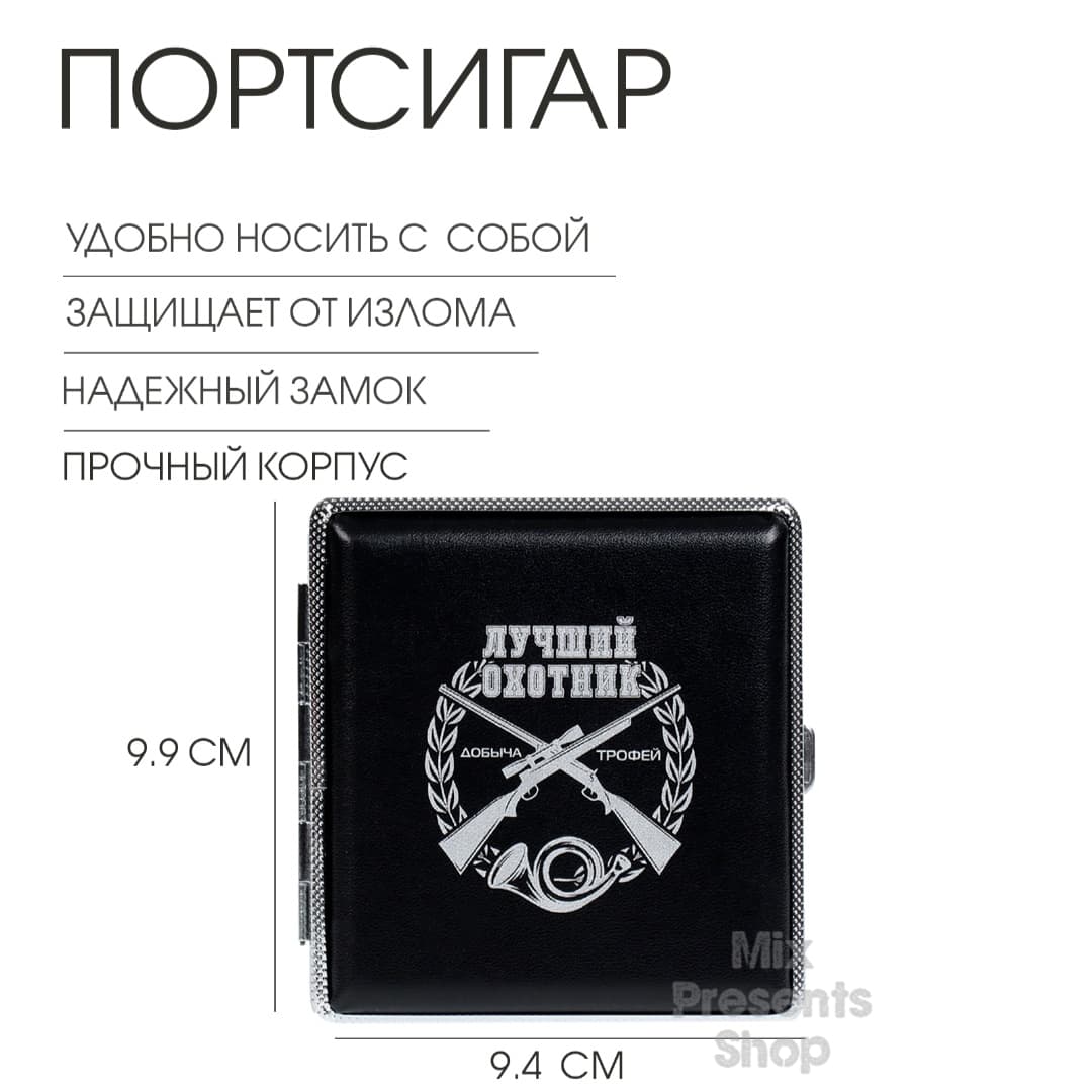 Портсигар «Лучший охотник»