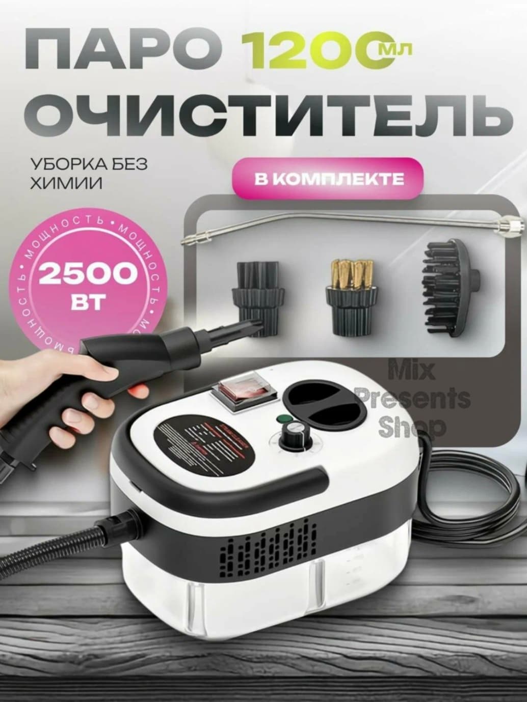 Пароочиститель универсальный для дома высокого давления (1.2 литра 2500W)